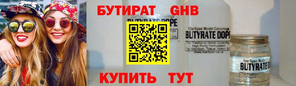 БУТИРАТ 1.4BDO Орехово-Зуево