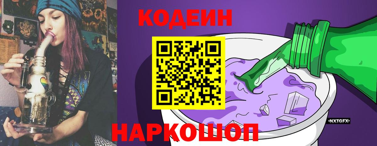 Codein напиток Lean (лин)  Вход с VPN  Орехово-Зуево 