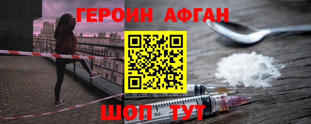 ГЕРОИН афганец Орехово-Зуево
